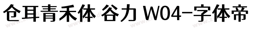 仓耳青禾体 谷力 W04字体转换